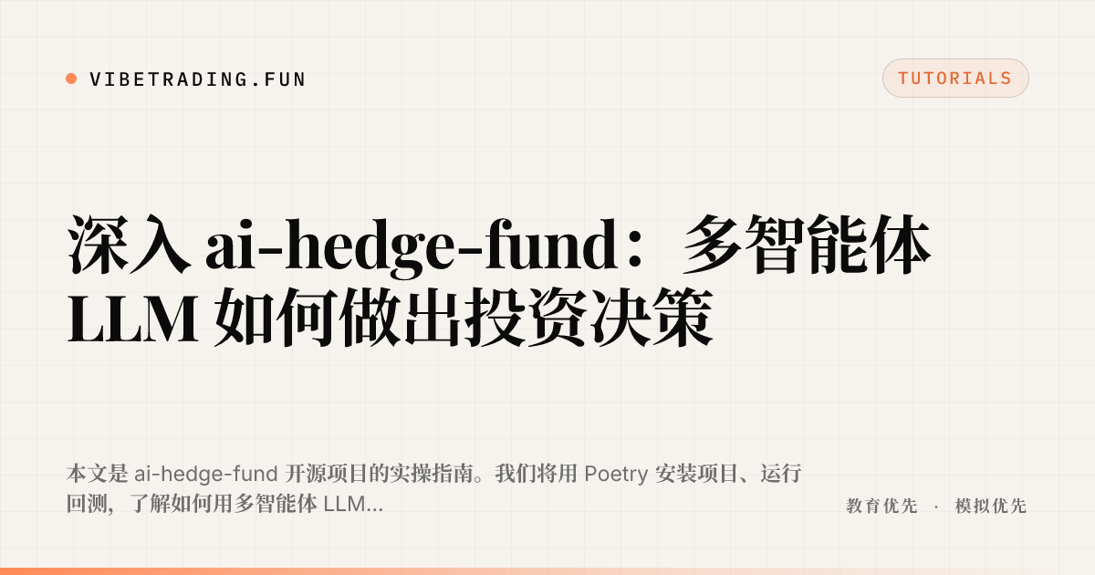 深入 ai-hedge-fund:多智能体 LLM 如何做出投资决策