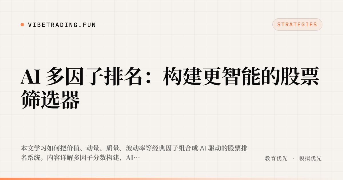 AI 多因子排名:构建更智能的股票筛选器