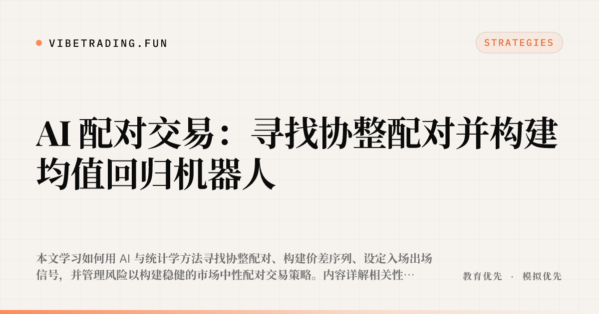 AI 配对交易:寻找协整配对并构建均值回归机器人