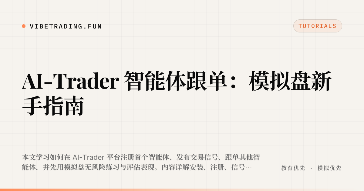 AI-Trader 智能体跟单:模拟盘新手指南