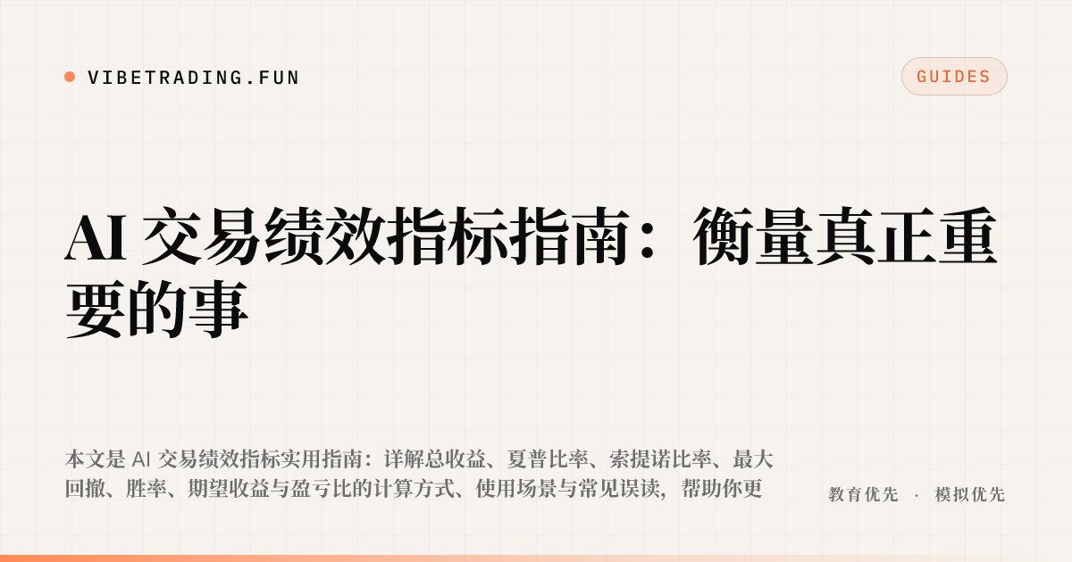 AI 交易绩效指标指南:衡量真正重要的事