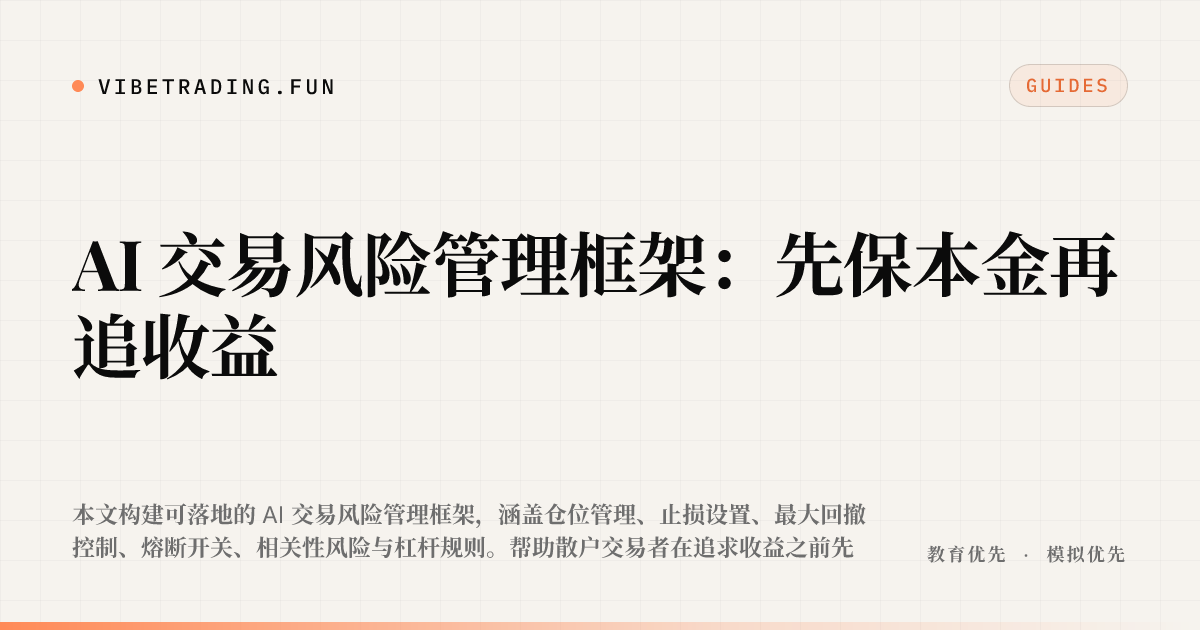 AI 交易风险管理框架:先保本金再追收益