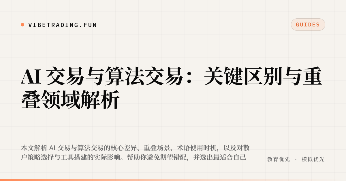AI 交易与算法交易:关键区别与重叠领域解析