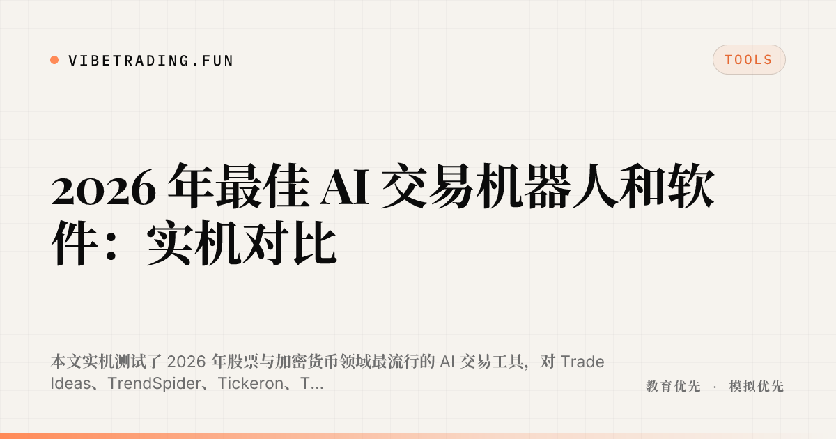 2026 年最佳 AI 交易机器人和软件:实机对比
