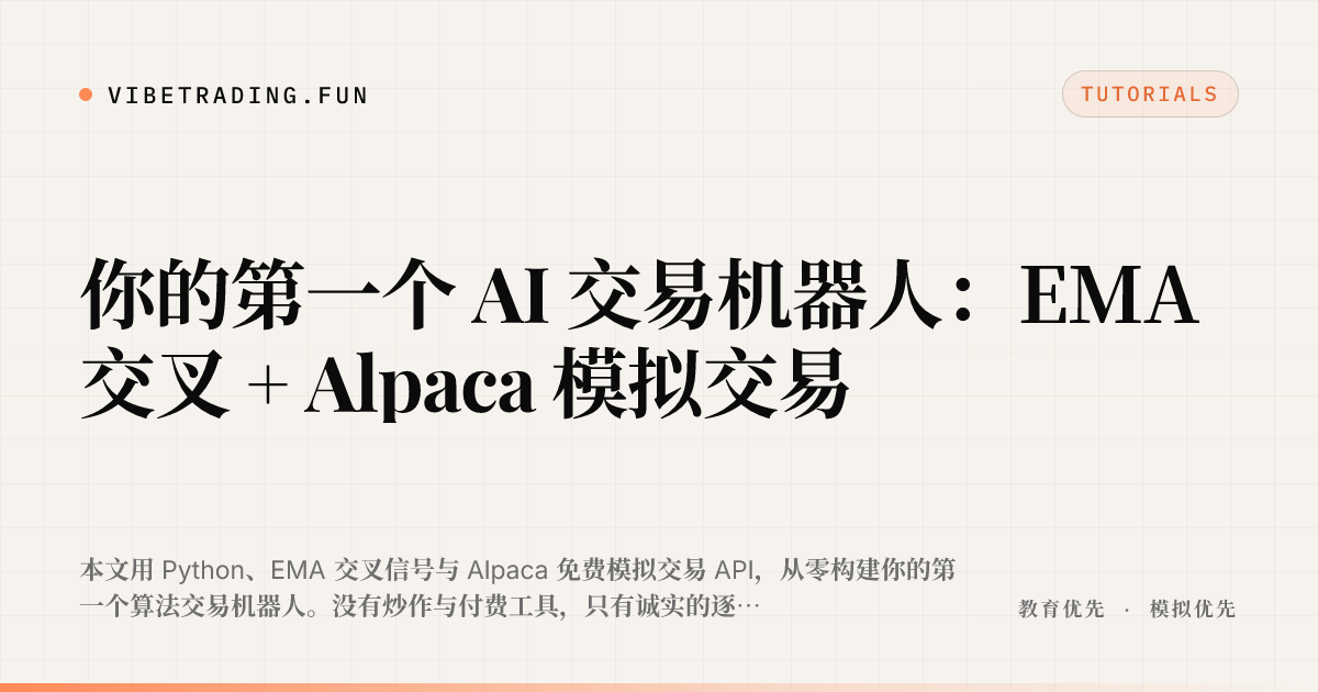 你的第一个 AI 交易机器人:EMA 交叉 + Alpaca 模拟交易
