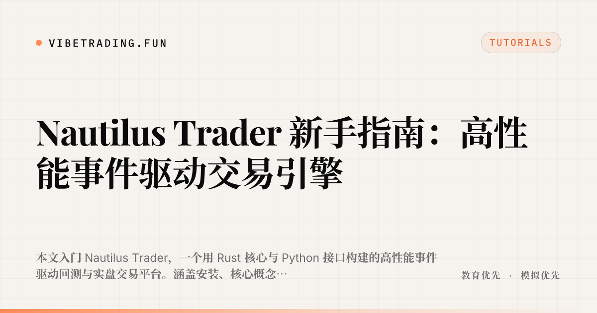 Nautilus Trader 新手指南:高性能事件驱动交易引擎