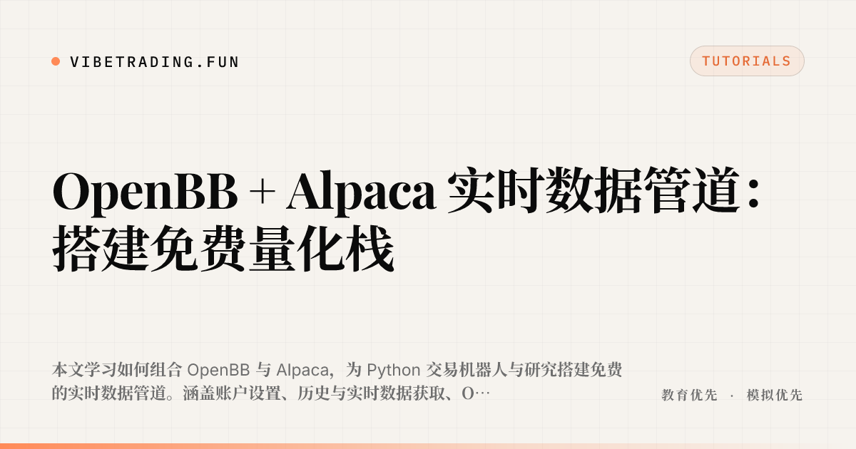 OpenBB + Alpaca 实时数据管道:搭建免费量化栈