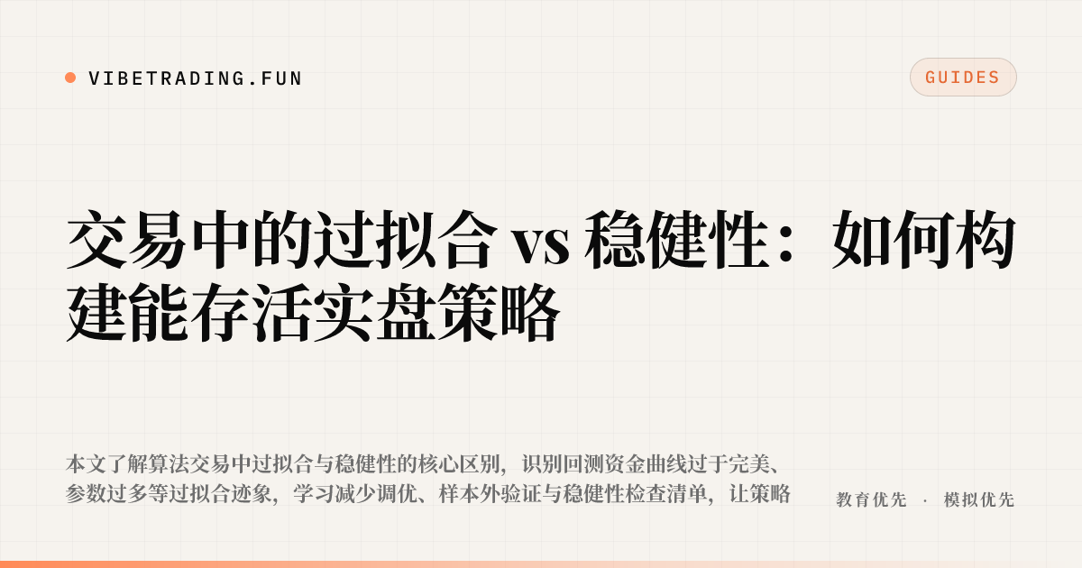 交易中的过拟合 vs 稳健性:如何构建能存活实盘策略