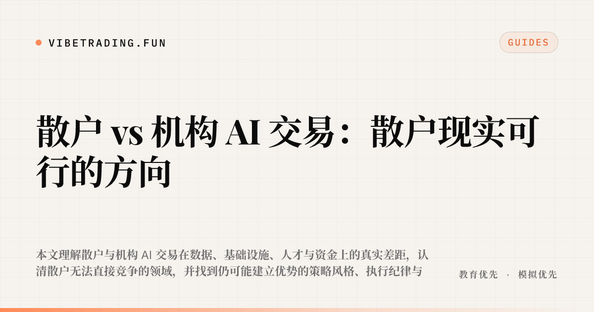 散户 vs 机构 AI 交易:散户现实可行的方向